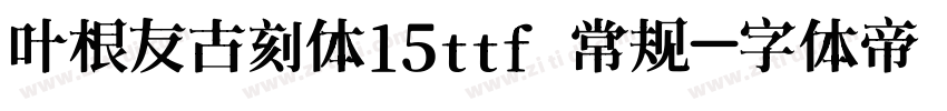 叶根友古刻体15ttf 常规字体转换